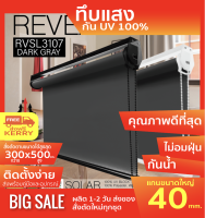 RVSL3107 ม่านม้วนทึบแสงระบบโซ่ดึงอุปกรณ์สีดำ ผ้าสี Dark Gray ผ้า BLACK OUT กันแสง UV และความร้อน 100% ผ้ามีสี2ด้าน ไม่มีขนาดที่ต้องการสั่งตัดได้