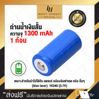 ถ่านน้ำเงินสั้น (blue laser)  Lithium-ion 16340 (x1 ชิ้น) (จัดส่งฟรี)  มีบริการเก็บเงินปลายทาง