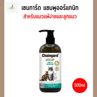 Chaingard Organic Cat Shampoo เชนการ์ด ออแกนิก แชมพูแมว สำหรับแมว ผิวบอบบางและลูกแมว 500ml.