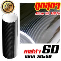 สติ๊กเกอร์ เคฟล่า 6D Alicar แท้ Sticker Kevlar 6D สำหรับตกแต่งรถยนต์ รถจักรยานยนต์ ขนาด 50x50 cm