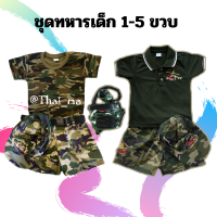 ชุดทหารเด็ก (แบบB) ชุดอาชีพเด็ก ชุดอาชีพในฝัน ชุดมีเสื้อทหาร+กางเกงทหาร+หมวกทหาร