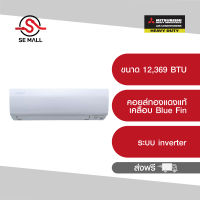 (บริการติดตั้งฟรี) MITSUBISHI HEAVY DUTY แอร์ติดผนัง FIGHTING INVERTER ขนาด 12,369 BTU รุ่น SRK13YYP-W1 รับประกัน 5 ปี