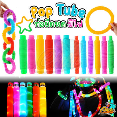 🔥พร้อมส่ง🔥 ที่ไทย ของเล่น Pop Tube ท่อยืดหด คลายเครียด สําหรับเด็ก fidget pop it ท่อ ของเล่นเสริมพัฒนาการ