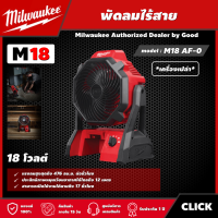 Milwaukee ?? พัดลมไร้สาย  รุ่น M18 AF-0 18 โวลต์ *เครื่องเปล่า* พัดลม มิว มิววอกี้ เครื่องมือช่าง