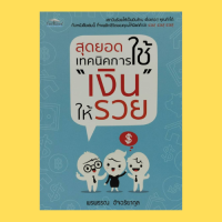 หนังสือจิตวิทยา สุดยอดเทคนิคการใช้ "เงิน" ให้รวย : ปลูกฝังนิสัยแห่งความมั่งคั่ง ความลับสู่การมีเงินล้าน เพิ่มค่าเงินด้วยการลงทุน