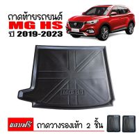 ถาดรองพื้นรถยนต์ MG HS 2018-2023 ถาดท้ายรถ ตรงรุ่น ถาดสัมภาระท้ายรถ ถาดท้าย ถาดวางสัมภาระ  ถาดปูท้ายรถยนต์ ถาดปูท้ายรถ ถาดท้ายรถยนต์