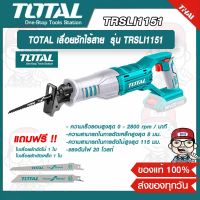 TOTAL เลื่อยชักไร้สาย   20 โวลท์ รุ่น TRSLI1151 (เครื่องเปล่าไม่รวมแบตและที่ชาร์จ)