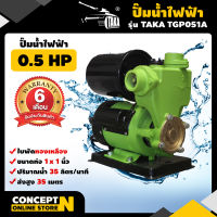 ปั๊มน้ำไฟฟ้า TAKA TGP051A 0.5 แรง ใบพัดทองเหลือง ขนาดท่อดูด 1นิ้ว ส่ง 1นิ้ว ประกัน 6 เดือน!! สินค้ามาตรฐาน Concept N