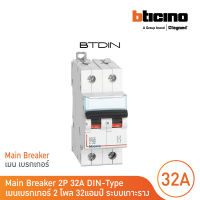 BTicino เมนเบรกเกอร์ (MCB) ชนิด 2โพล 32แอมป์ 10kA (แบบเกาะราง) l Main Breaker รุ่น FH82C32 l BTicino