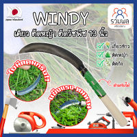 WINDY เคียว ตัดหญ้า ตัดวัชพืช 13 นิ้ว เคียวด้ามไม้ สไตล์ญี่ปุ่น ใบมีดคมกริ๊บเกรดพิเศษ เคียวเกี่ยวข้าว เคียวจีน เคียวตัดหญ้า (RK)