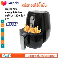 หม้อทอดไฟฟ้า หม้อทอดไร้น้ำมัน Otto รุ่น CO-725 ขนาด 2.8 ลิตร กำลังไฟ1300 วัตต์ สีดำ หม้อทอดลมร้อน เครื่องทอดไฟฟ้า หม้อทอดไร้น้ำมันอเนกประสงค์