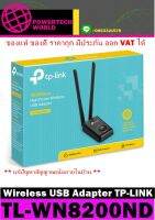 Wireless USB Adapter TP-LINK (TL-WN8200ND) N300 High Power อะแดปเตอร์ USB พลังงานสูงแบบไร้สาย 300Mbps(  แก้ปัญหาสัญญาณเน็ตภายในบ้าน )