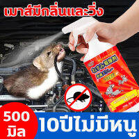 【ไล่หนูได้อย่างปลอดภัย】สเปรย์ไล่หนู 500ml ได้ผลรวดเร็ว ใช้ในบ้าน ห้องเครื่องรถยนต์ คลังสินค้า ฯลฯ น้ำยาไล่หนู ที่ไล่หนูในรถ น้ำยาไล่หนูรถ