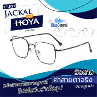 ตัดแว่นสายตา เลนส์ Hoya Blue Control + JACKAL OPJ041 แว่นตากรองแสงสีฟ้า เลนส์ Hoya I แว่นตัดแสงสีฟ้า แว่นกรองแสงสีฟ้า แว่นกันแสงคอม เลนส์มัลติโค๊ต