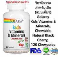 วิตามินรวมสำหรับเด็ก วิตามินและแร่ธาตุ 23 ชนิด Solaray, Childrens Chewable Vitamins and Minerals, Natural Black Cherry Flavor, 120 Chewables (แบบเม็ดเคี้ยว)(เหมาะกับเด็กอายุ 6 ขวบข