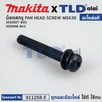 น็อต (แท้) Makita มากีต้า รุ่น ใช้ได้กับรุ่น 9500NB #43, JR3050T #20 (911258-5) (อะไหล่แท้100%) สกรู M5X35