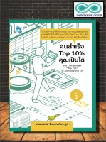 หนังสือ คนสำเร็จ Top 10% คุณเป็นได้ : หนังสือพัฒนาตน การพัฒนาตนเอง ความสำเร็จ แรงบันดาลใจ การดำเนินชีวิต (Infinitybook Center)