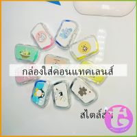 Thai Dee กล่องใส่คอนแทคเลนส์ บิวตี้คอนแทคกล่องคู่ แบบพกพา Contact lens case