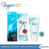 Regro Shampoo for Men+Conditioner ชุดโปรโมชั่นแชมพู+ครีมนวด สูตรลดผมร่วง สำหรับผู้ชายผมธรรมดา-ผมแห้งเสีย ต้องการบำรุงให้ผมนุ่ม เงางาม จัดทรงง่ายขึ้น