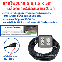 ปลั๊กพ่วง ปลั๊กไฟสนาม สายไฟVCTขนาด2x1.5ความยาว 5 เมตรพร้อมบล็อคยาง 4X4 3ขา4ช่องเสียบพร้อมปลั๊กตัวผุ้2ขาแบบแบน พร้อมใช้งาน