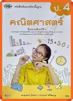 หนังสือเรียนคณิตศาสตร์ป.4 #วัฒนาพานิช(วพ)