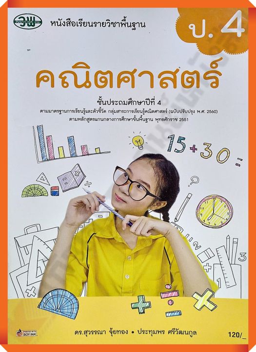 หนังสือเรียนคณิตศาสตร์ป-4-วัฒนาพานิช-วพ