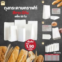 ถุงกระดาษคราฟท์ สีขาว ถุงกระดาษใส่อาหาร มีก้น ขยายข้าง(50 ใบ) Bakerymore