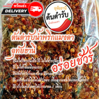 ต้นตำรับน้ำพริกแมงดาอุทัยธานี 500 กรัม 245 บาท อร่อยชัวร์ใส่ตัวแมงดาแท้ไม่แต่งกลิ่นไม่ใส่สารกันบูด