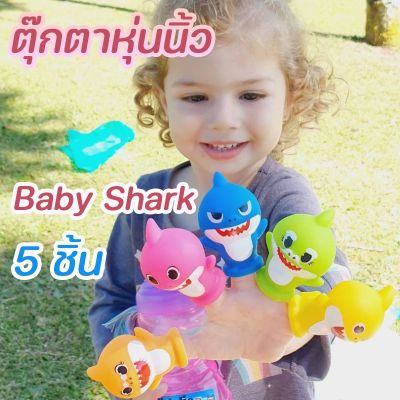 【Ewyn】Baby Shark ตุ๊กตาหุ่นนิ้ว ตุ๊กตาหุ่นมือ รูปครอบครัวฉลาม ของเล่นสําหรับเด็ก สัตว์น้ำ เบบี้ชาร์ค จำนวน 5 ชิ้น