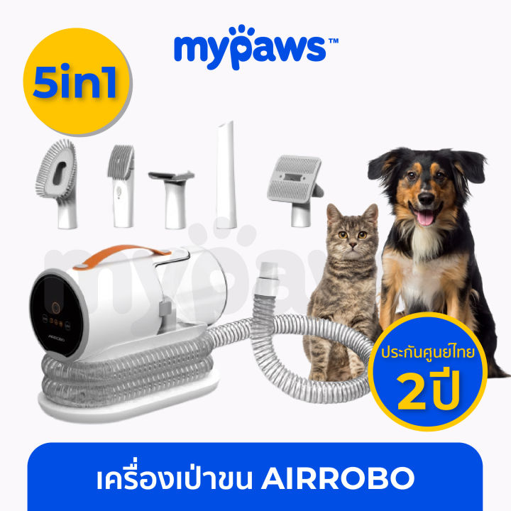 รับประกัน-2-ปี-my-paws-เครื่องหวีขนสัตว์เลี้ยงแบบอัจฉริยะ-5in1-แบรนด์-airrobo