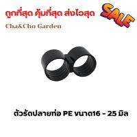 ตัวรัดปลายท่อ PE ขนาด16 - 25 มิล ข้อต่อ PE ข้อต่อเกษตร ท่อ PE ระบบน้ำ รดน้ำต้นไม้ (แพ็ค 50 ตัว )