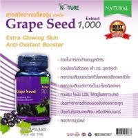 The nature Grape Seed 30 เม็ด ราคาถูกสุดๆๆ