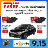 TRW ผ้าเบรค ก้ามเบรค รถยนต์ HONDA ACCORD (G9) เครื่อง 2.0L, 2.4L, Hybrid ฮอนด้า แอคคอร์ด ปี 2013 - 2018 จัดส่งฟรี