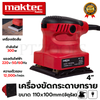 MAKTEC เครื่องขัดกระดาษทรายแบบสั่น รุ่น MT925 (AAA) สินค้าตรงปก 100%