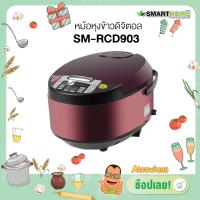 หม้อหุงข้าวดิจิตอล SMARTHOME รุ่นSM-RCD903 รับประกัน 3ปี