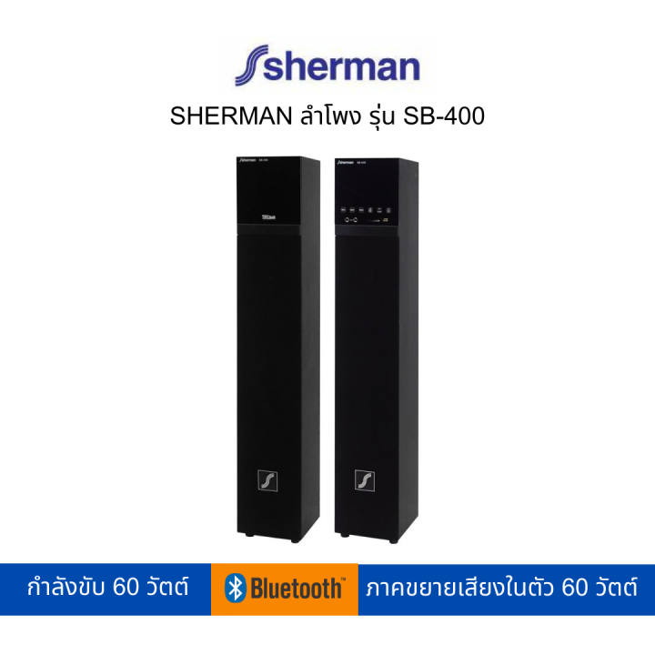 sherman-ลำโพง-รุ่น-sb-400