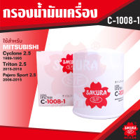 C-1008-1 Sakura กรองน้ำมันเครื่อง Mitsubishi Cyclone 2.5 1989-1995 / Triton 2.5 2015-2018 / Pajero Sport 2.5 2006-2015 ไส้กรองน้ำมันเครื่อง ซากุระ กรองเครื่อง น้ำมันเครื่อง KF0126