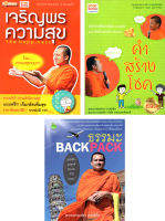 หนังสือ หนังสือธรรมะชุด พระมหาสมปอง วาทะธรรมนำโชค (1 ชุด มี 3 เล่ม) เจริญพรความสุข คำสร้างโชค ธรรมะ BACK PACK # Books Life Secret Club