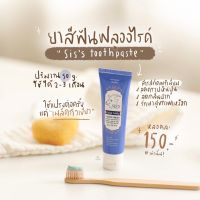 ส่งฟรี ยาสีฟันนมแพะ ยาสีฟันซิส ยาสีฟัน นมแพะ ยาสีฟันฟลูออไรด์ 50g. ช่วยฟันสะอาด ช่วยลดคราบหินปูน ยาสีฟันฟลูออไรด์นมแพะ ยาสีฟันแบรนด์ซิส