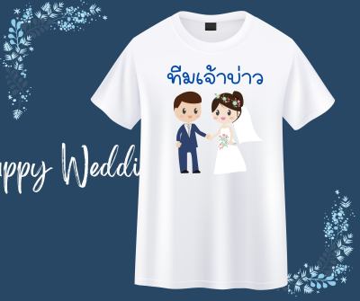 เสื้อทีมงานแต่ง เสื้อทีมเจ้าบ่าว เสื้อทีมเจ้าสาว เสื้อทีมเพื่อนเบ่าวสาว เสื้องานแต่ง เสื้อยืดงานแต่ง ทีมงานแต่ง