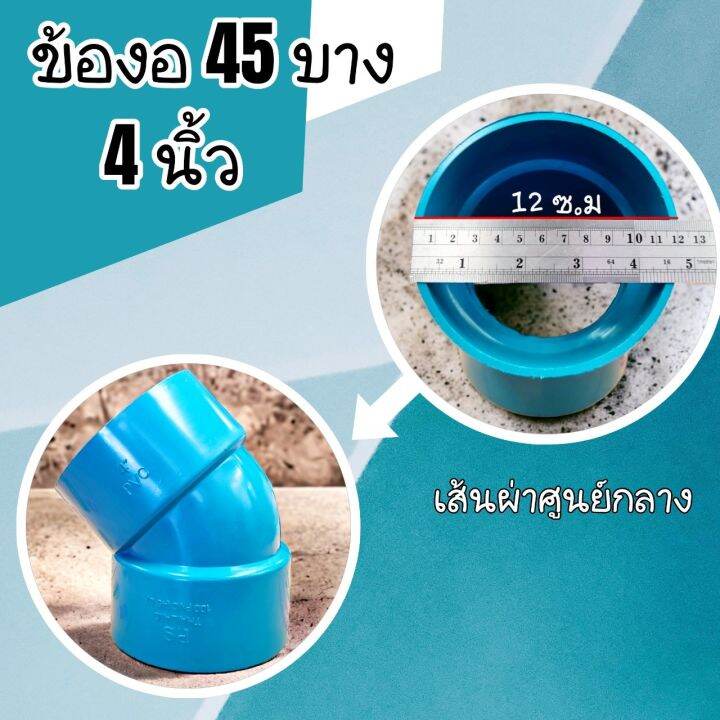 ข้องอ45องศา-บาง-มี-3-ขนาดให้เลือก-8-นิ้ว-6-นิ้ว-และ-4-นิ้ว-จำนวน-1-ตัว