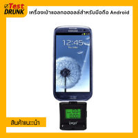 TestDrunk เครื่องเป่าแอลกอฮอลล์สำหรับมือถือ Android