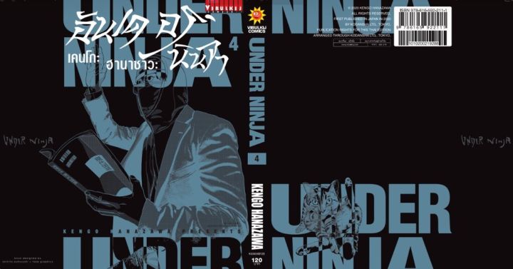 อันเดอร์นินจา-under-ninja-เล่ม-4