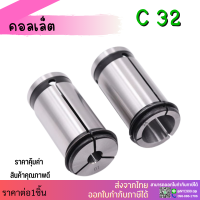 *พร้อมส่ง* C32 คอลเล็ต C Spring Collet ลูกคอลเล็ต จับดอกเอ็นมิล ไซส์4-25