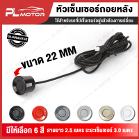 หัวเซ็นเซอร์ถอย sensor ถอยหลัง เซ็นเซอร์ถอยหลัง หัวเซ็นเซอร์ [ติดตั้งแทนเซ็นเซอร์เดิม] มี 6 สีให้เลือก กันน้ำ