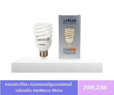 หลอดไฟสไปรัล หลอดตะเกียบ 20W,23W ขั้ว E27 หลอดคอมแพคฟลูออเรสเซนต์ ยี่ห้อ LeKise (เลคิเซ่)