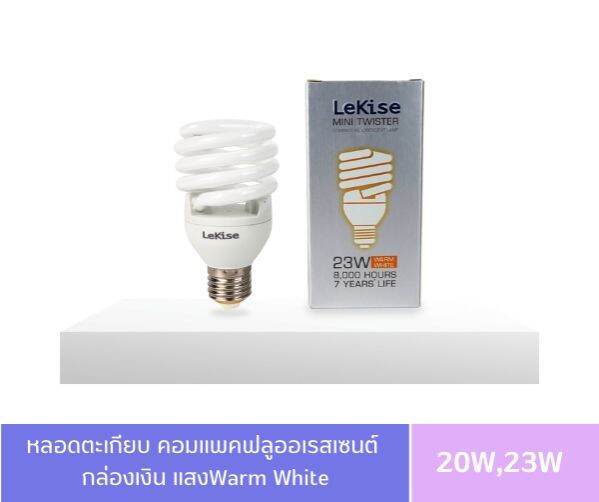 หลอดไฟสไปรัล-หลอดตะเกียบ-20w-23w-ขั้ว-e27-หลอดคอมแพคฟลูออเรสเซนต์-ยี่ห้อ-lekise-เลคิเซ่