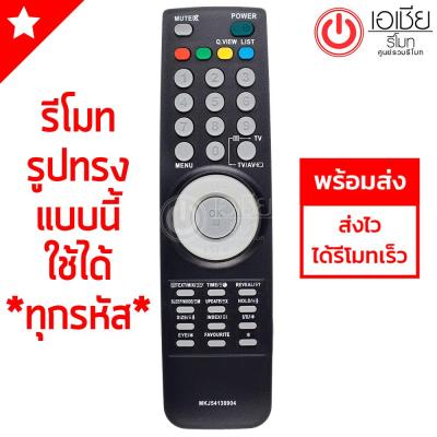 รีโมททีวี แอลจี LG ***ใช้ได้ทุกรุ่นที่รีโมทรูปทรงเหมือนกัน***รุ่น MKJ54138904