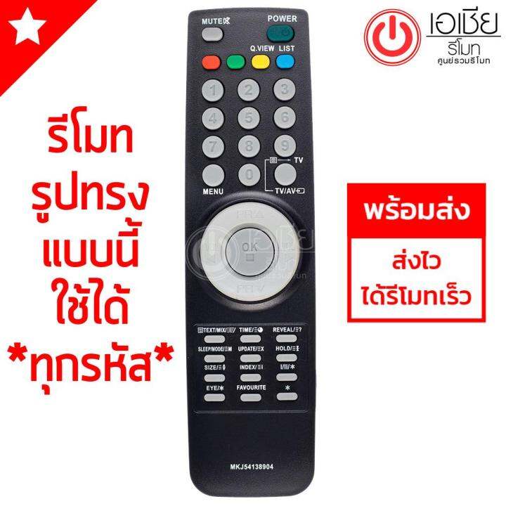 รีโมททีวี-แอลจี-lg-ใช้ได้ทุกรุ่นที่รีโมทรูปทรงเหมือนกัน-รุ่น-mkj54138904