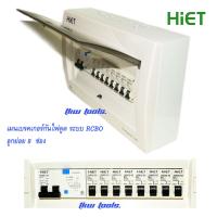 คอนซูมเมอร์ยูนิตHiET 8 ช่อง , ตู้โหลด ,เบรคเกอร์กันดูด ,ตู้คอนซูมเมอร์ , เทคโนโลยีเยอรมัน ระบบ RCBO เบรคเกอร์กันไฟดูด  (เมนเบรคเกอร์ 63A.)